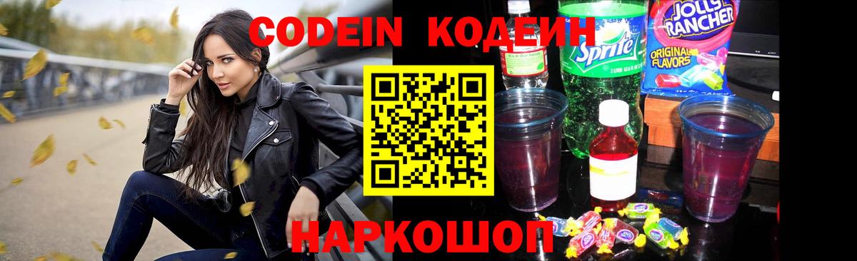 Кодеин напиток Lean (лин)  Вход с VPN  Вязники 
