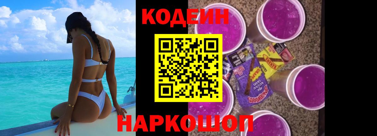 Кодеин Purple Drank Вязники